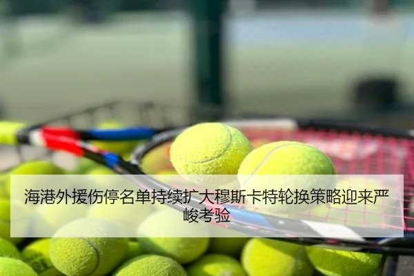 海港外援伤停名单持续扩大穆斯卡特轮换策略迎来严峻考验